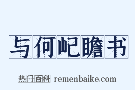 与何屺瞻书是什么意思的图片